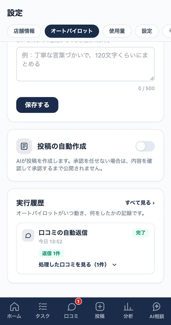オートパイロットの設定画面。投稿の自動作成の切り替えと、口コミの自動返信の実行履歴が表示されている