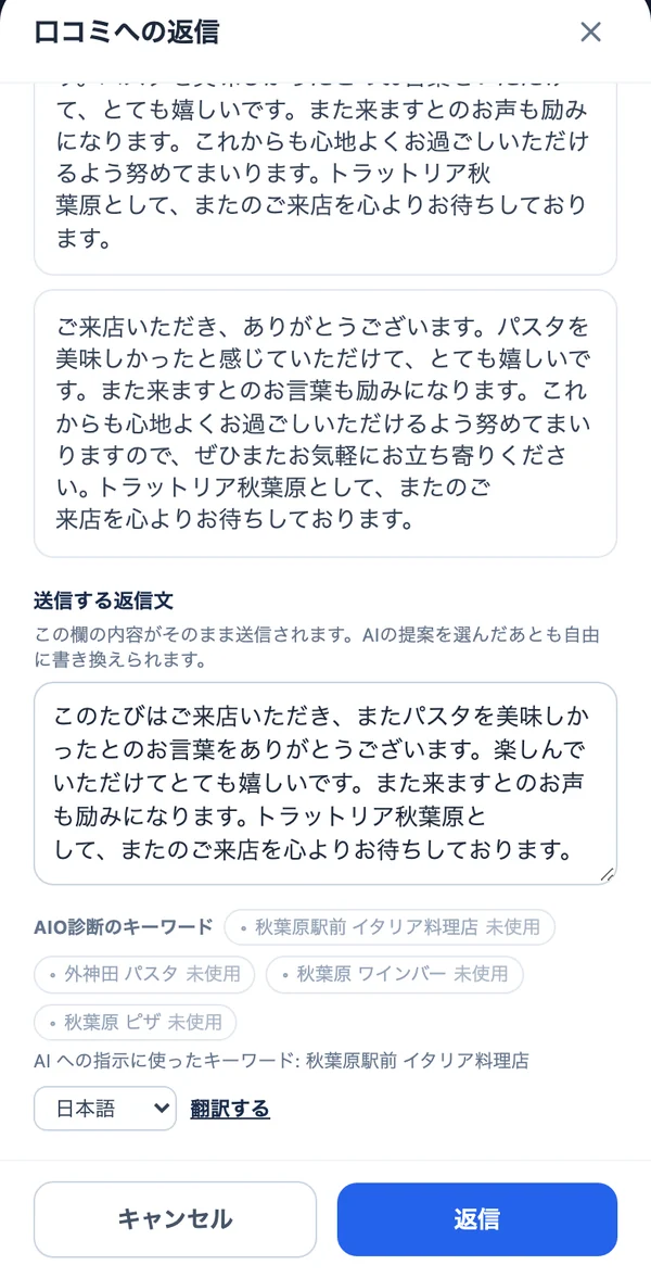 口コミへの返信画面。AIが作った返信案が並び、送信する返信文を自由に書き換えられる